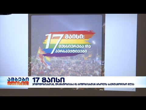 17 მაისი - ჰომოფობიასთან, ტრანსფობიასა და ბიფობიასთან ბრძოლის საერთაშორისო დღეა